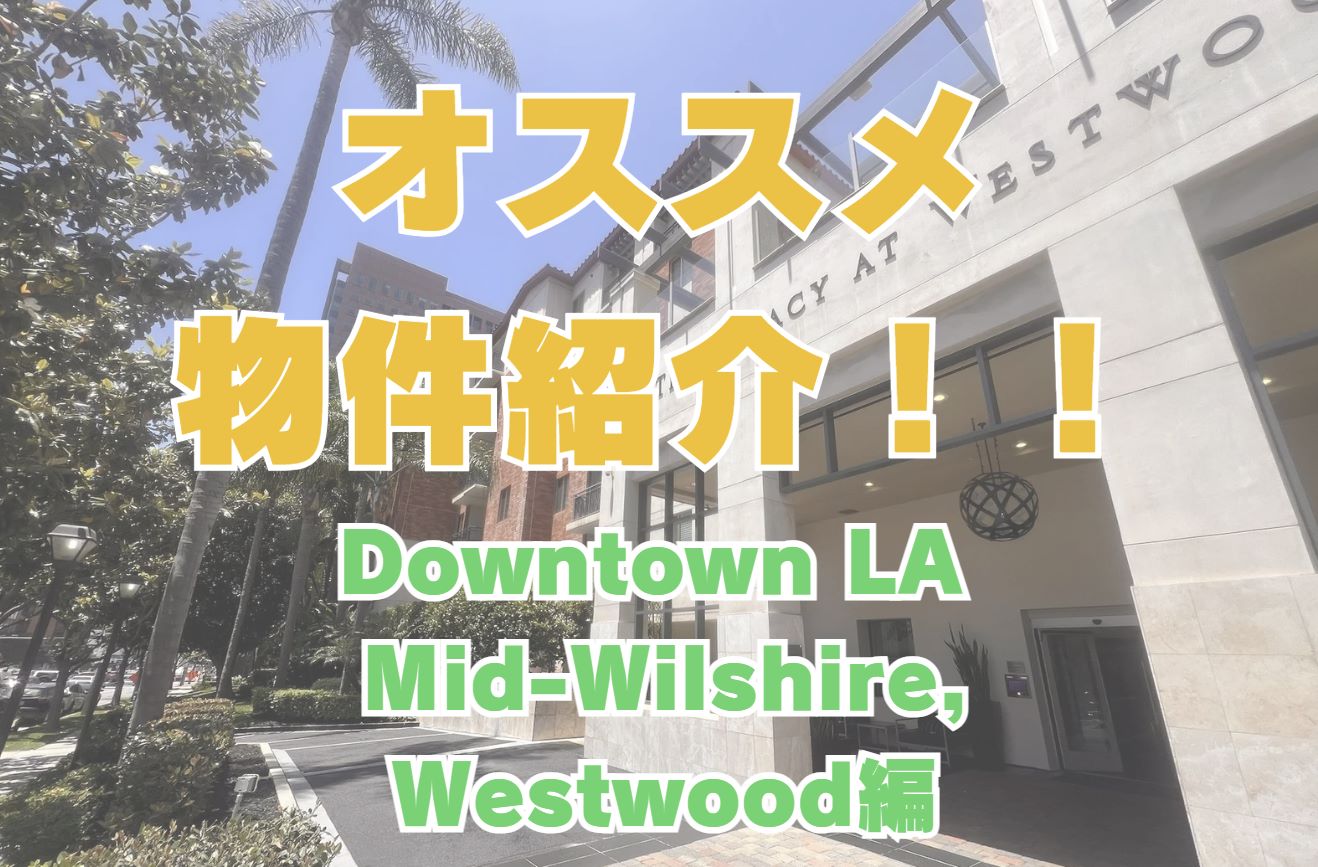 オススメ物件紹介　Downtown LA、Mid-Wilshire、Westwood編