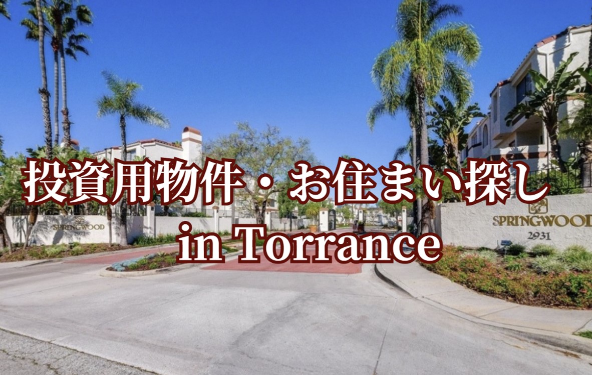 ご投資やお住まい探しに最適なエリアのご紹介！in Torrance