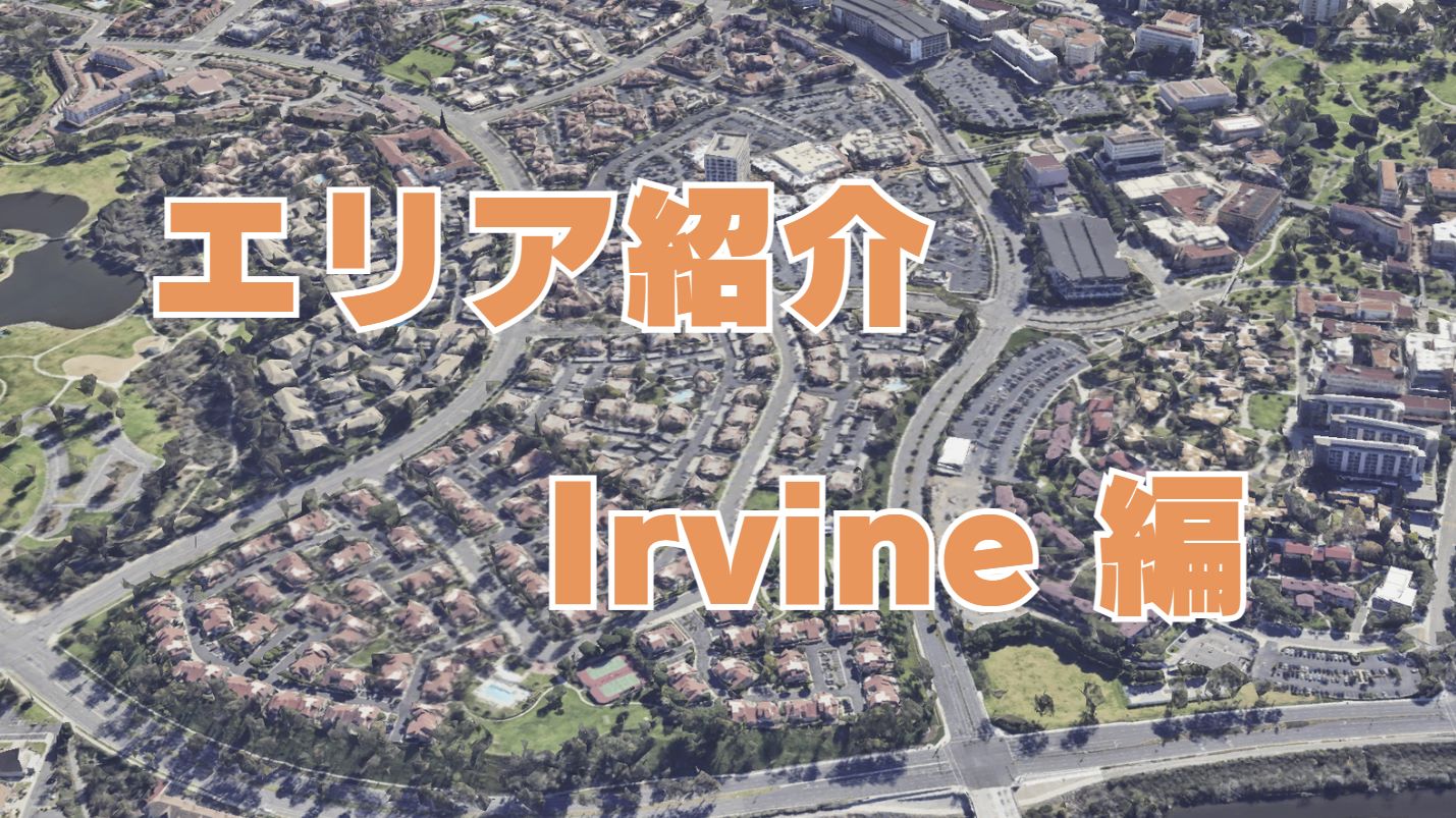 エリア紹介　Irivine（アーバイン）編