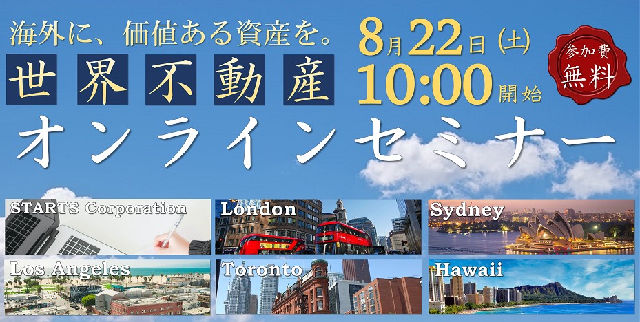 参加費無料【世界５都市・４通貨にわたる不動産比較オンラインセミナー】2020年8月22日10:00@日本時間開催します。