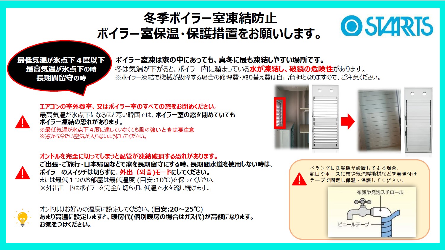 冬季ボイラー室凍結防止