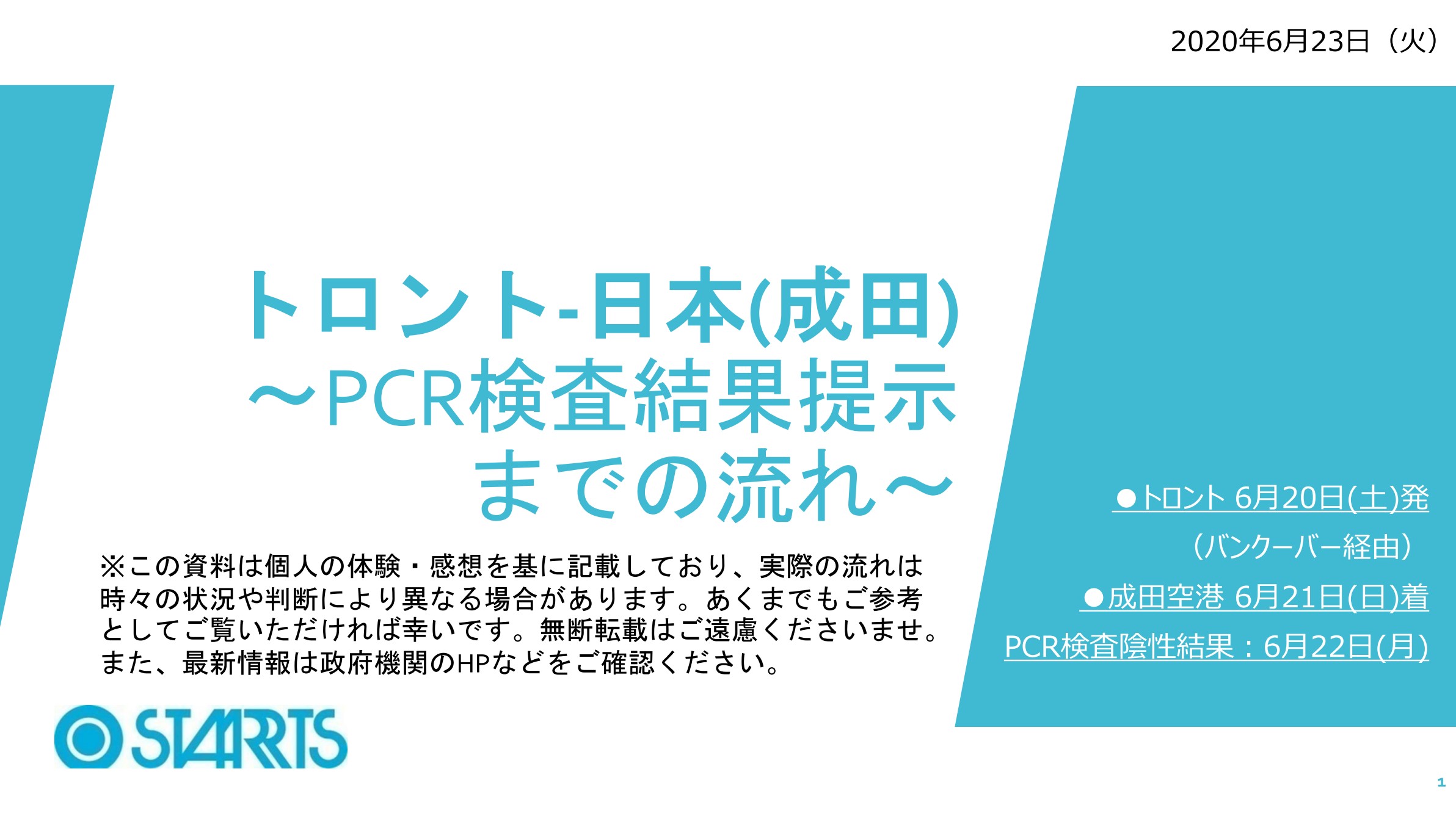 日本帰国体験レポート：カナダ(トロント・バンクーバー)-日本(成田) PCR検査結果までの流れ
