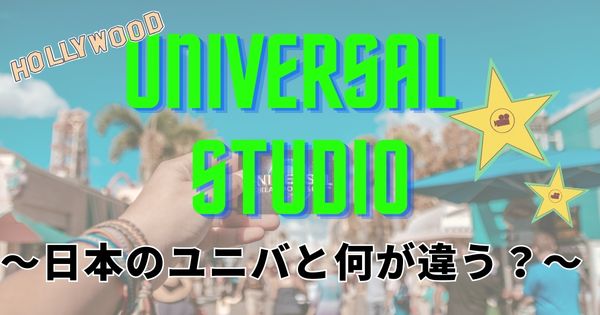 Universal Studios Hollywood～日本のユニバと何が違う？～
