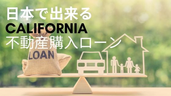 日本で組める、カリフォルニア不動産ローン。
