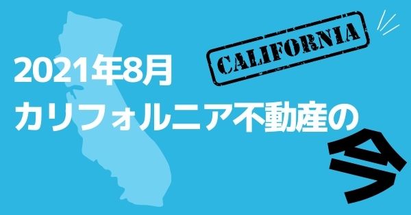 【2021年8月】カリフォルニア不動産マーケット