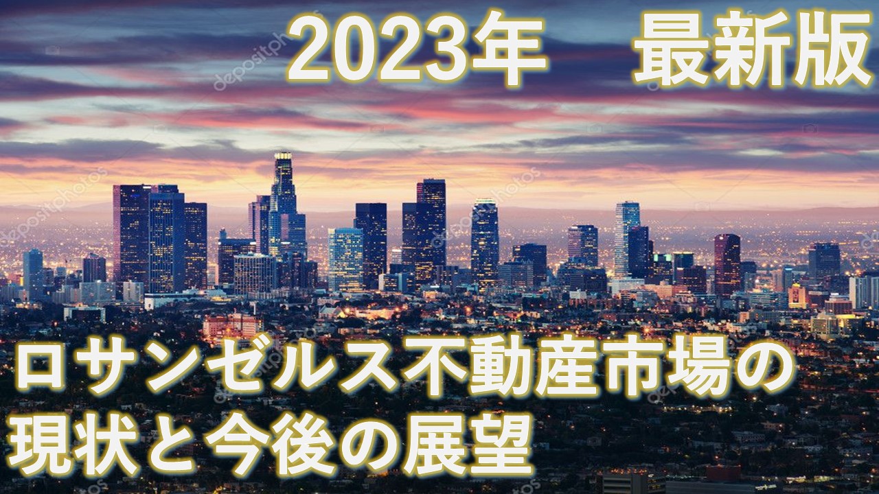 2023年版ロサンゼルス住宅現状と今後の展望