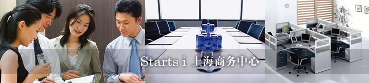 可以立即入住的价格合理的服务式办公室!Starts i 上海商务中心
